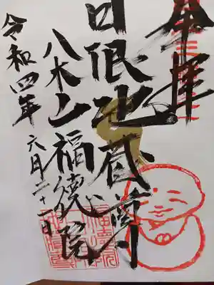 福徳院の御朱印