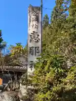 恵那神社のその他建物