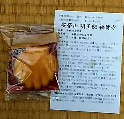 福傳寺の授与品その他