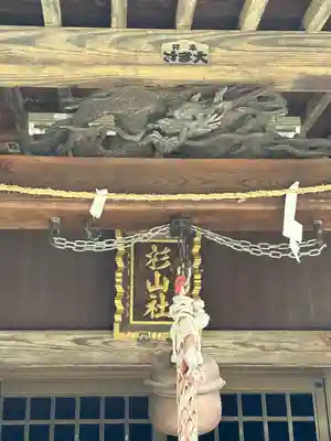 杉山神社(神奈川県)