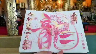 妙櫻寺の御朱印