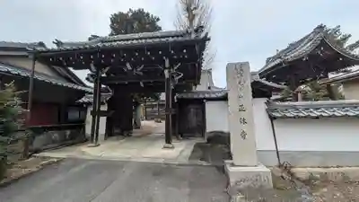 正休寺(滋賀県)