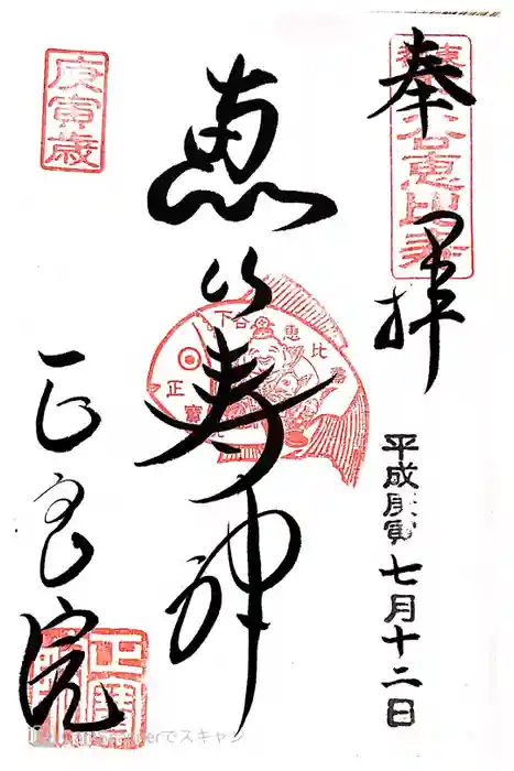 正寶院（飛不動尊）の御朱印