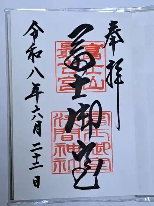 冨士御室浅間神社(山梨県)