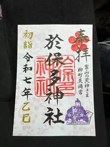 於保多神社(富山県)