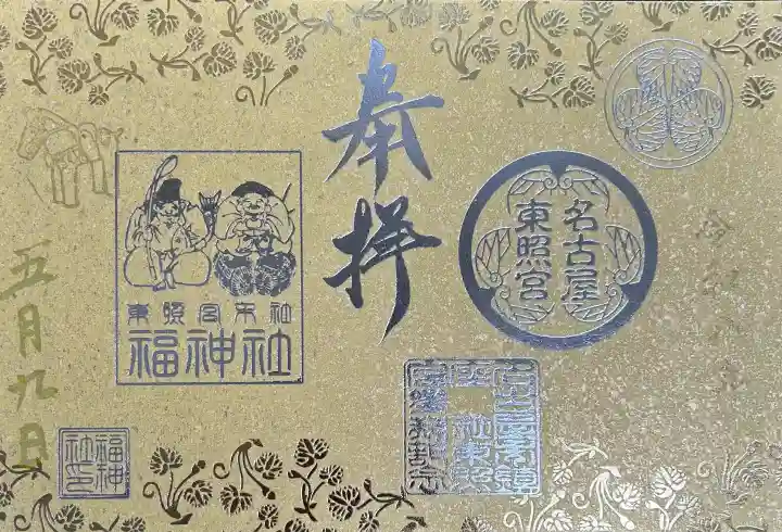 名古屋東照宮の御朱印