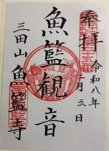 魚籃寺の御朱印