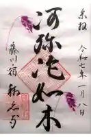 称名寺の御朱印