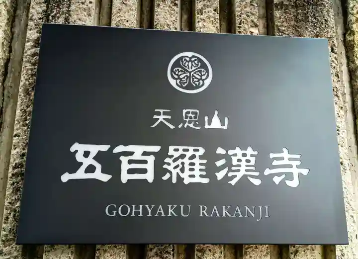 五百羅漢寺(東京都)