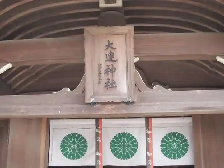 大連神社(山口県)