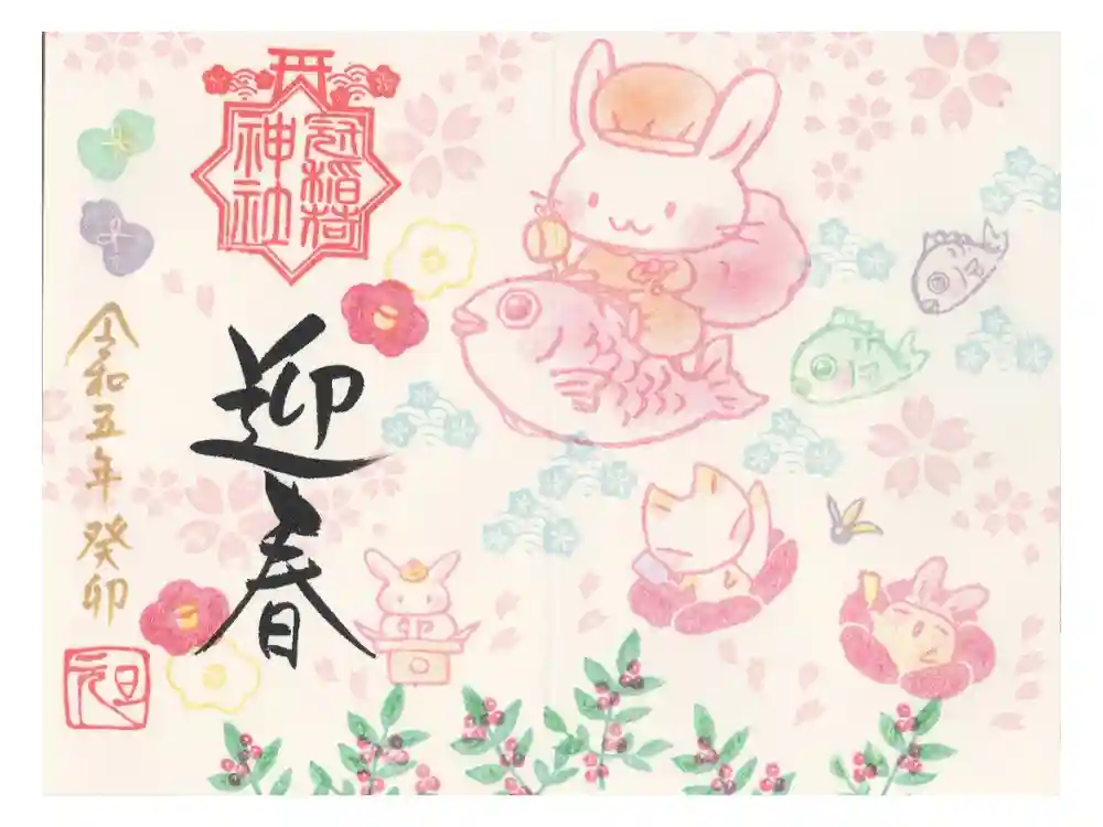 冠稲荷神社の御朱印