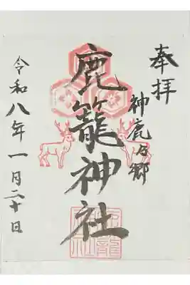 鹿籠神社の御朱印