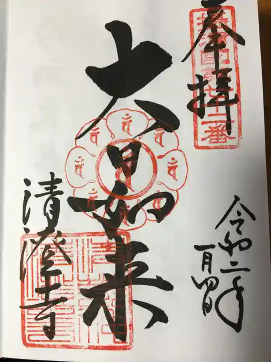 清荒神清澄寺の御朱印