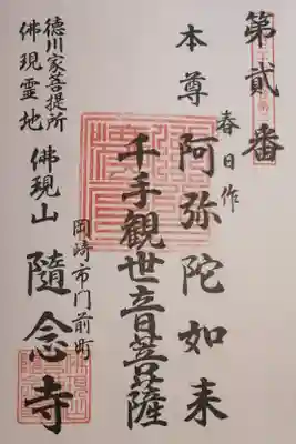 随念寺の御朱印