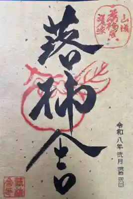 落柿舎の御朱印