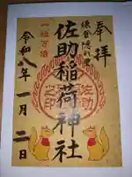 佐助稲荷神社(神奈川県)