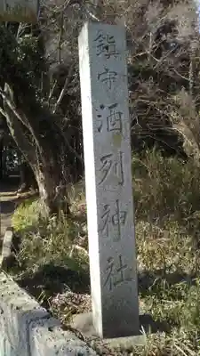 酒列神社のその他建物