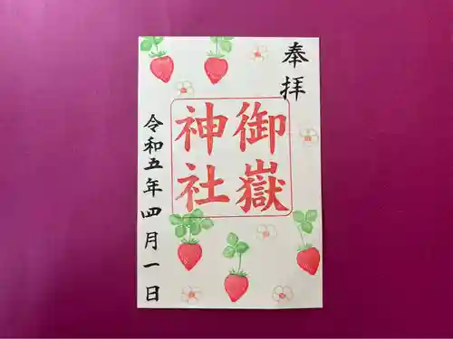 上尾御嶽神社の御朱印