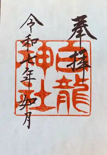 白龍神社(愛知県)