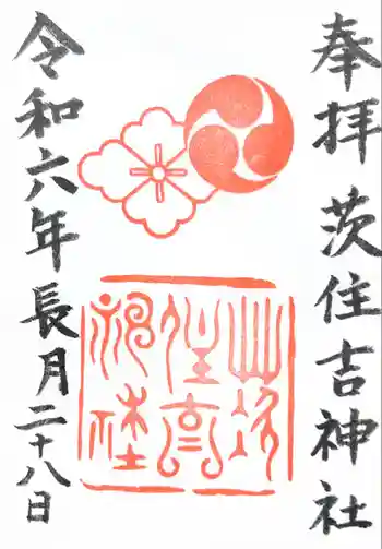 茨住吉神社の御朱印 2024年09月