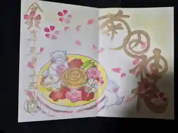 菊田神社の御朱印 2026年03月