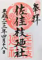 佐佳枝廼社の御朱印