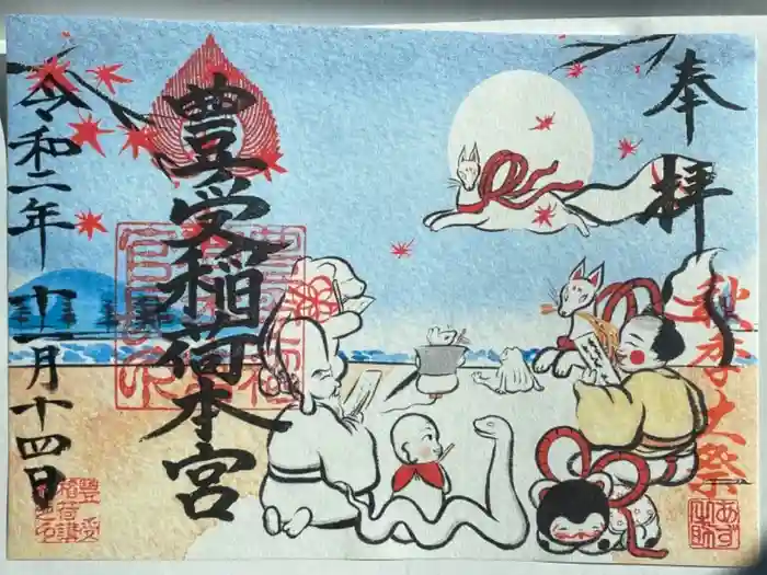 豊受稲荷本宮の御朱印