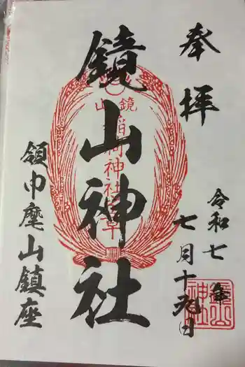 鏡山稲荷神社の御朱印 2025年07月