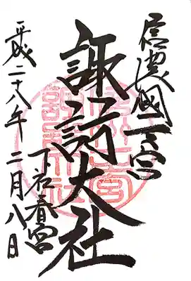 諏訪大社下社春宮の御朱印