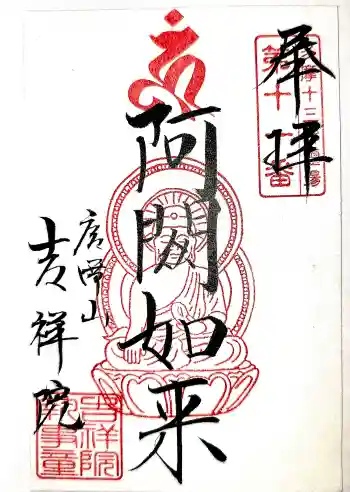 吉祥院の御朱印 2026年04月