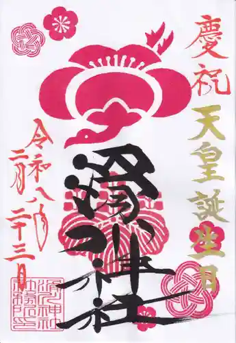 滑川神社 - 仕事と子どもの守り神の御朱印