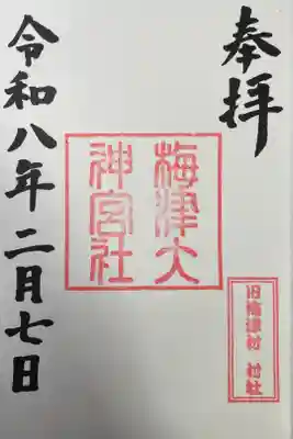 梅津大神宮の御朱印
