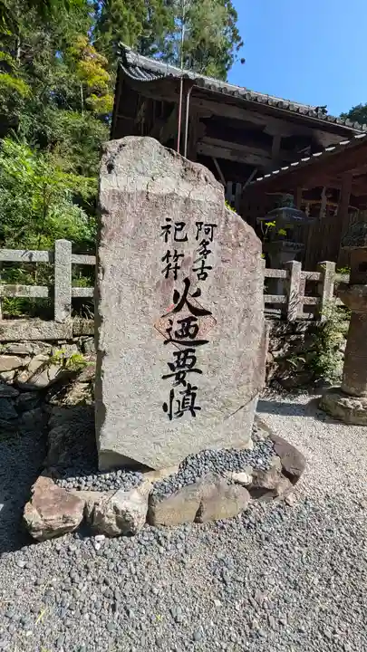愛宕神社(阿多古神社)(京都府)