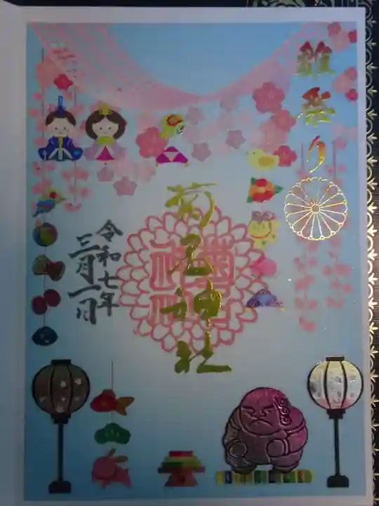 菊名神社の御朱印