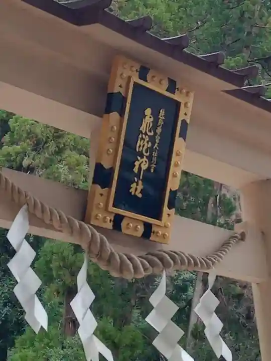 飛瀧神社(熊野那智大社別宮)(和歌山県)