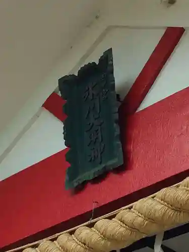元郷氷川神社(埼玉県)