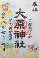 大宮・大原神社の御朱印