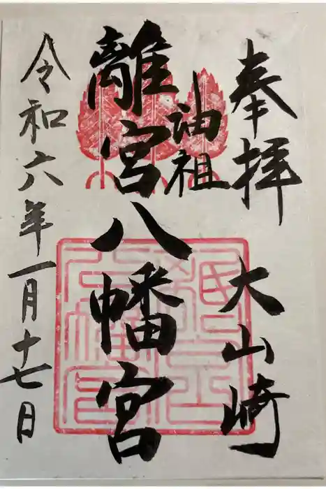 離宮八幡宮の御朱印