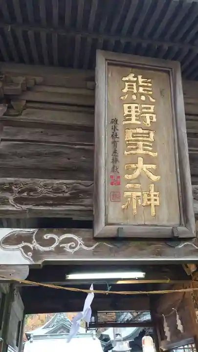 碓氷峠熊野神社の山門・神門