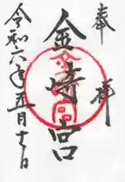 金崎宮の御朱印