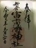 新倉富士浅間神社の御朱印