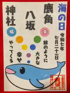 鹿角八坂神社の御朱印 2025年07月19日(土)〜(2025年07月18日(金) 04時53分27秒投稿)