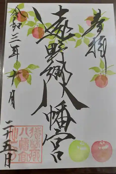 遠野郷八幡宮の御朱印