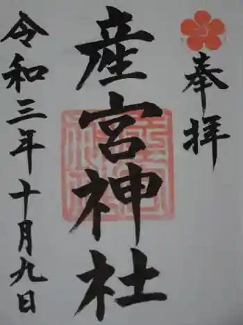 産宮神社の御朱印 2021年10月