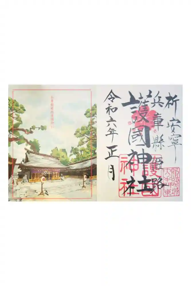 兵庫縣姫路護國神社の御朱印