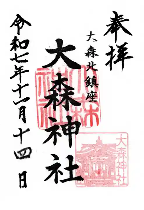 大森神社の御朱印