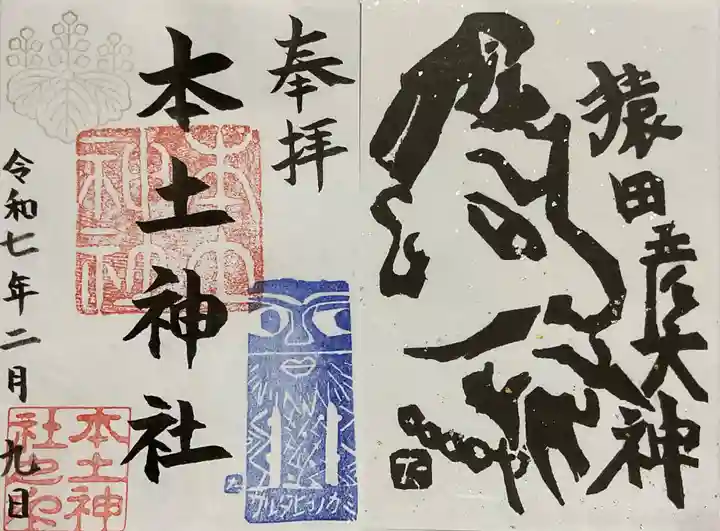本土神社の御朱印