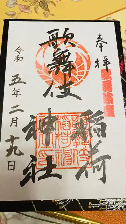 歌舞伎稲荷神社(東京都)