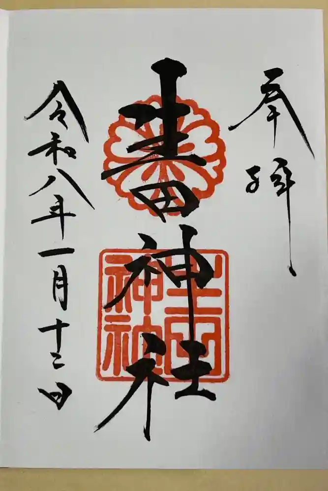 生田神社の御朱印