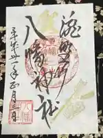 滝野川八幡神社の御朱印